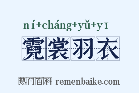 霓裳羽衣是什么意思的图片